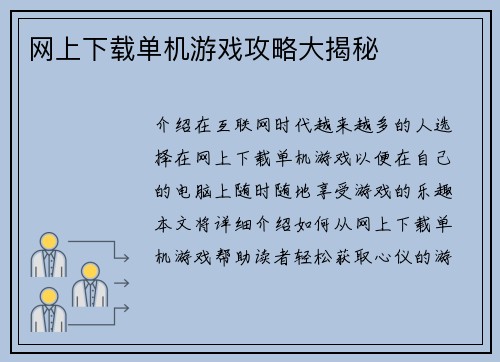 网上下载单机游戏攻略大揭秘