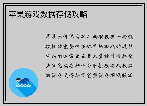 苹果游戏数据存储攻略