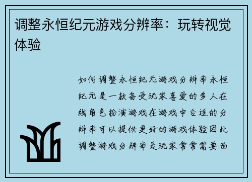 调整永恒纪元游戏分辨率：玩转视觉体验