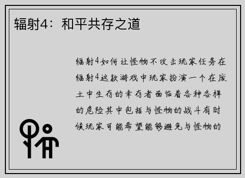 辐射4：和平共存之道