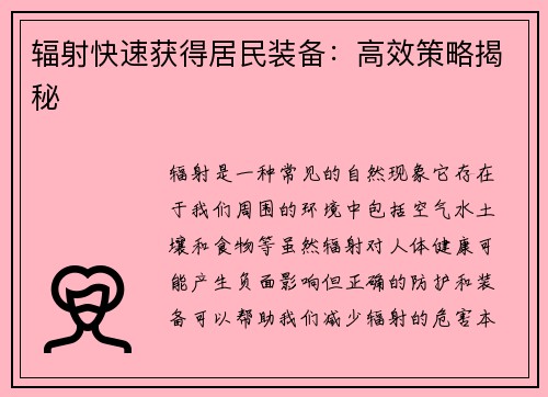 辐射快速获得居民装备：高效策略揭秘