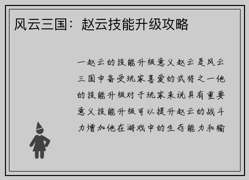 风云三国：赵云技能升级攻略