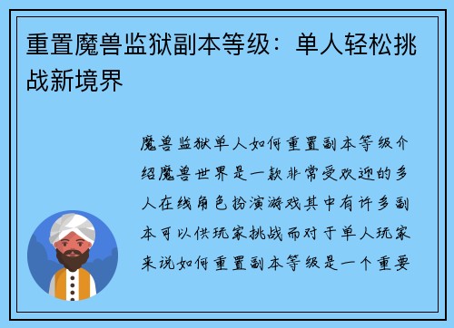 重置魔兽监狱副本等级：单人轻松挑战新境界
