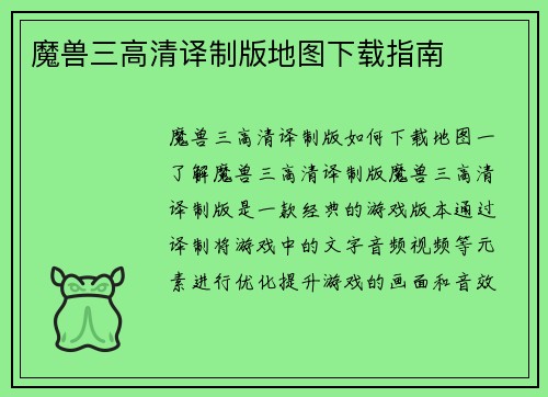 魔兽三高清译制版地图下载指南