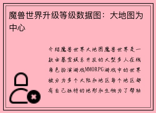 魔兽世界升级等级数据图：大地图为中心