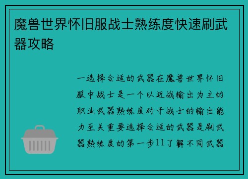 魔兽世界怀旧服战士熟练度快速刷武器攻略