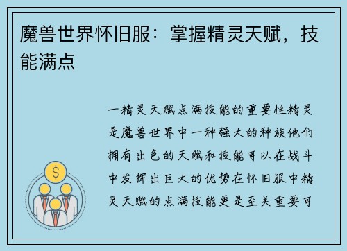 魔兽世界怀旧服：掌握精灵天赋，技能满点