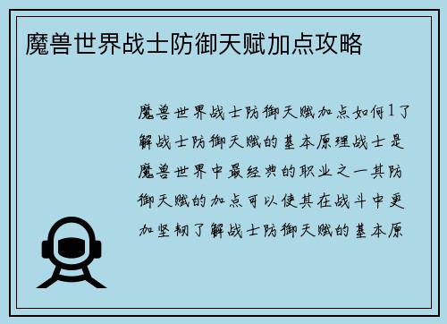 魔兽世界战士防御天赋加点攻略