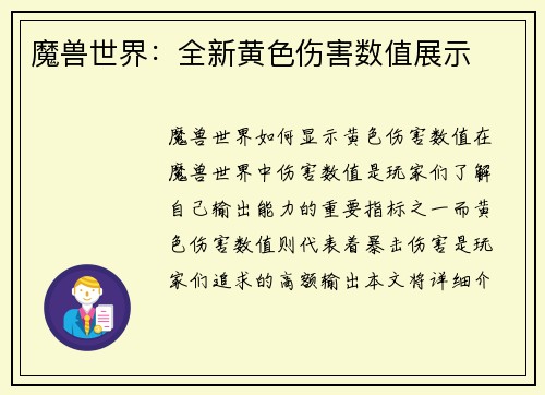 魔兽世界：全新黄色伤害数值展示