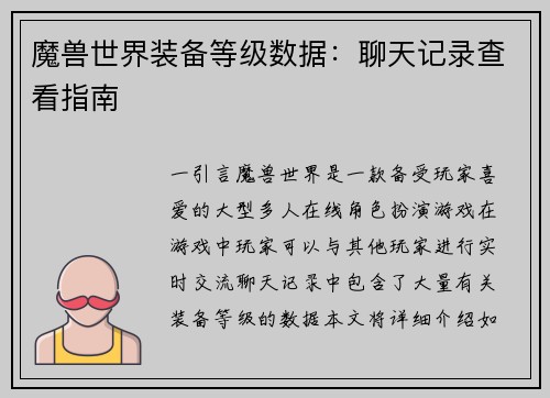 魔兽世界装备等级数据：聊天记录查看指南