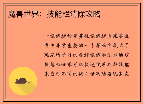 魔兽世界：技能栏清除攻略