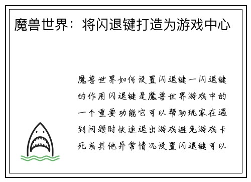 魔兽世界：将闪退键打造为游戏中心