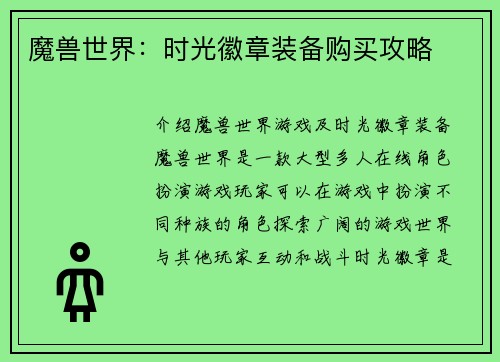 魔兽世界：时光徽章装备购买攻略