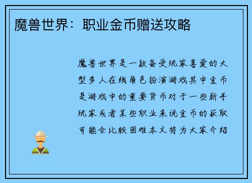 魔兽世界：职业金币赠送攻略