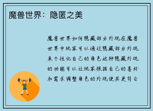 魔兽世界：隐匿之美