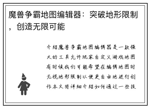 魔兽争霸地图编辑器：突破地形限制，创造无限可能