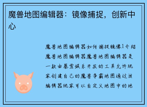 魔兽地图编辑器：镜像捕捉，创新中心