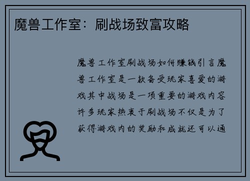 魔兽工作室：刷战场致富攻略