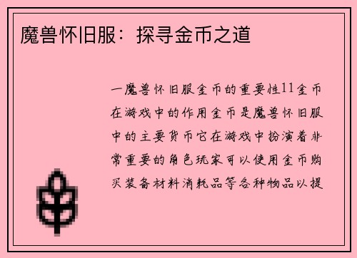 魔兽怀旧服：探寻金币之道