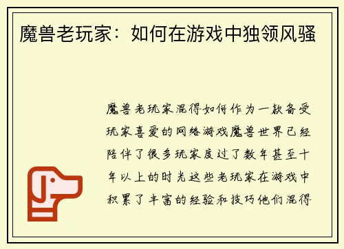 魔兽老玩家：如何在游戏中独领风骚