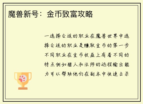 魔兽新号：金币致富攻略