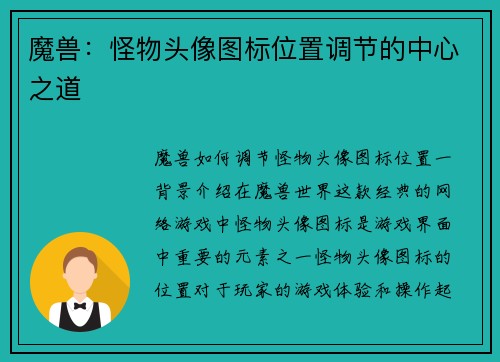 魔兽：怪物头像图标位置调节的中心之道