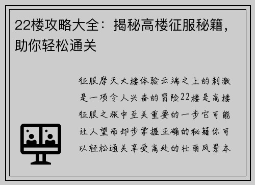22楼攻略大全：揭秘高楼征服秘籍，助你轻松通关