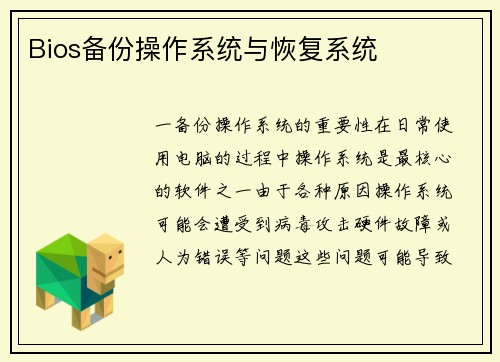 Bios备份操作系统与恢复系统