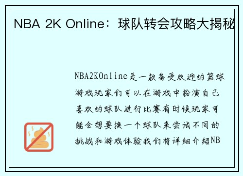 NBA 2K Online：球队转会攻略大揭秘
