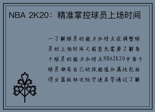 NBA 2K20：精准掌控球员上场时间