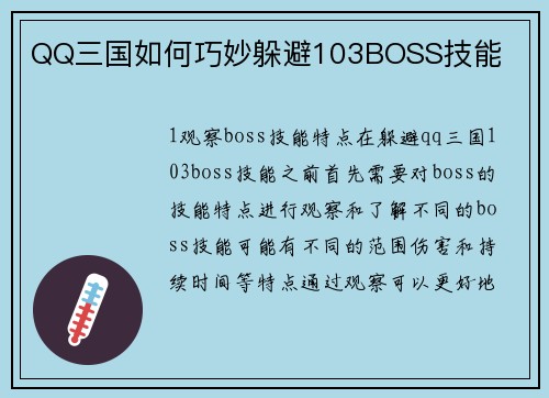 QQ三国如何巧妙躲避103BOSS技能