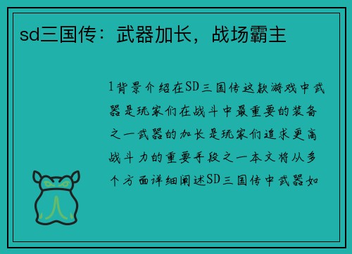 sd三国传：武器加长，战场霸主