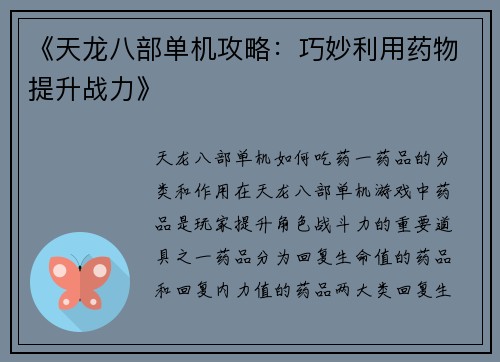 《天龙八部单机攻略：巧妙利用药物提升战力》