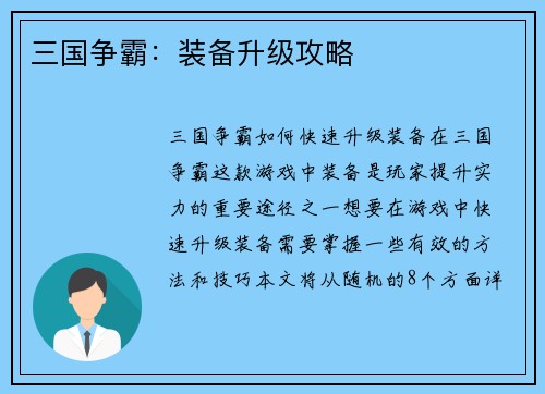 三国争霸：装备升级攻略