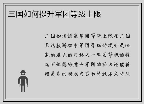 三国如何提升军团等级上限