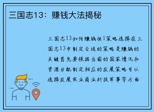 三国志13：赚钱大法揭秘