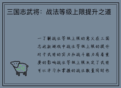三国志武将：战法等级上限提升之道