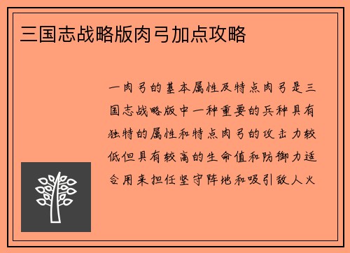 三国志战略版肉弓加点攻略