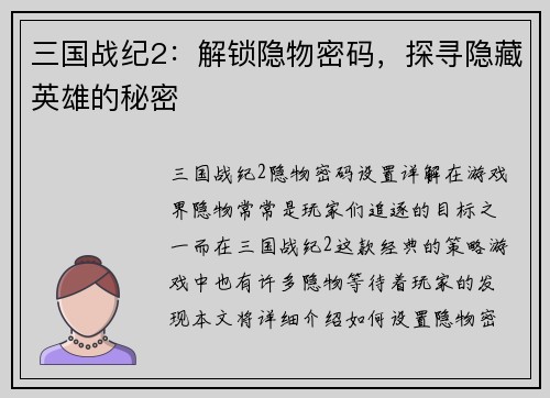 三国战纪2：解锁隐物密码，探寻隐藏英雄的秘密