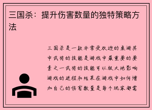 三国杀：提升伤害数量的独特策略方法