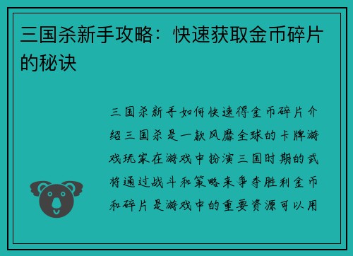 三国杀新手攻略：快速获取金币碎片的秘诀
