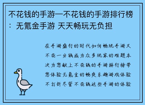 不花钱的手游—不花钱的手游排行榜：无氪金手游 天天畅玩无负担