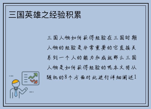 三国英雄之经验积累