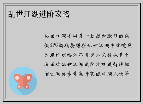 乱世江湖进阶攻略
