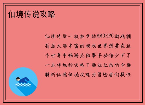 仙境传说攻略