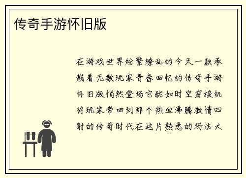 传奇手游怀旧版