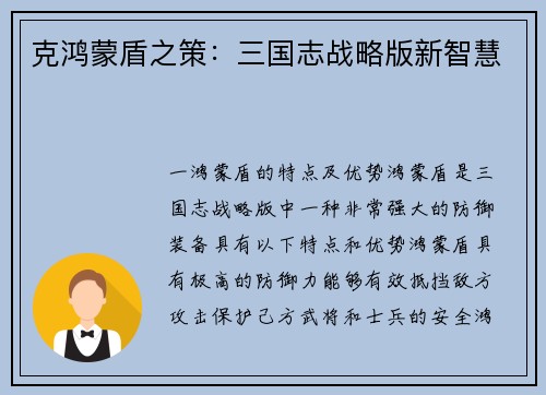 克鸿蒙盾之策：三国志战略版新智慧