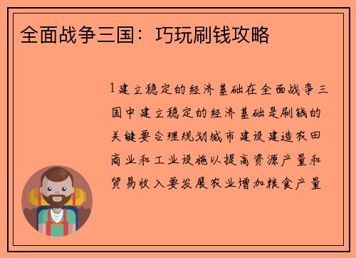 全面战争三国：巧玩刷钱攻略