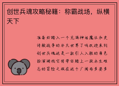 创世兵魂攻略秘籍：称霸战场，纵横天下