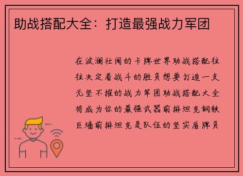 助战搭配大全：打造最强战力军团